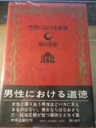 男性における道徳