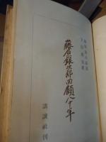 藤原銀次郎回顧八十年