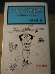 われらが草野球 : 一千万同好者とともに