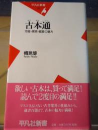 古本通 : 市場・探索・蔵書の魅力