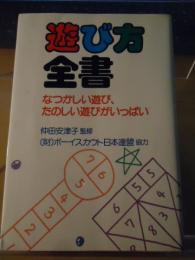 遊び方全書 : なつかしい遊び、たのしい遊びがいっぱい