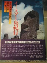 イースター島紀行 : 語らざる島への誘い