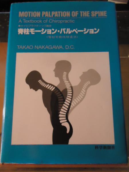 脊柱モーション・パルペーション : 脊柱可動性検査法(中川貴雄 編著 