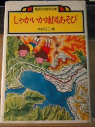 しゃかいか地図あそび