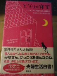 となりの寝室 : ニッポンの夫婦生活大調査!