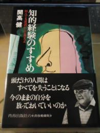 知的経験のすすめ : 何んでも逆説にして考えよ