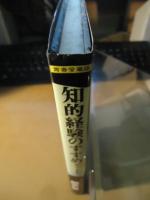 知的経験のすすめ : 何んでも逆説にして考えよ