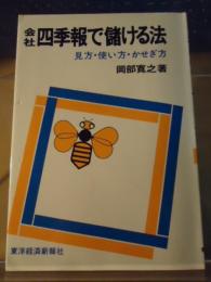 会社四季報で儲ける法 : 見方・使い方・かせぎ方