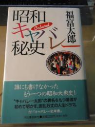 昭和キャバレー秘史