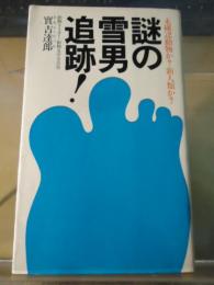 謎の雪男　追跡! : 未確認動物か?新人類か?