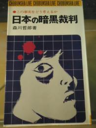 日本の暗黒裁判 : この事実をどう考えるか