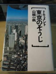 ドキュメント東京のそうじ