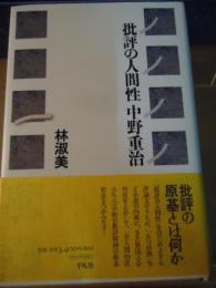 批評の人間性中野重治