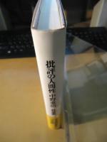批評の人間性中野重治