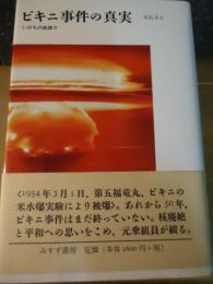 ビキニ事件の真実 : いのちの岐路で