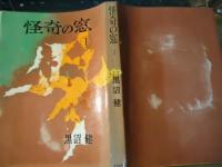 怪奇の窓