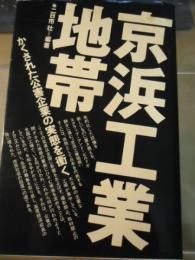 京浜工業地帯 : かくされた企業公害の実態を衝く