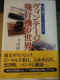 ヴィンテージ飛行機の世界 : 飛行機がよくわかる本