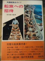 船旅への招待 : 外国航路全ガイド