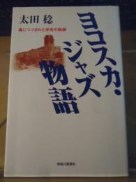 ヨコスカ・ジャズ物語 : 霧につつまれた栄光の軌跡