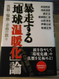 暴走する「地球温暖化」論 : 洗脳・煽動・歪曲の数々