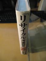 「リサイクル」汚染列島 : 「環境」にも「身体」にも悪いリサイクル社会の危険性とは