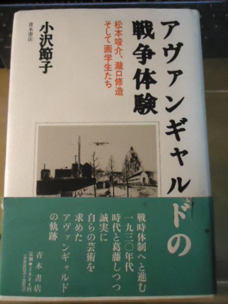 アヴァンギャルドの戦争体験 松本竣介、滝口修造そして画学生たち(小沢節子 著) / 古書窟 揚羽堂 / 古本、中古本、古書籍の通販は「日本