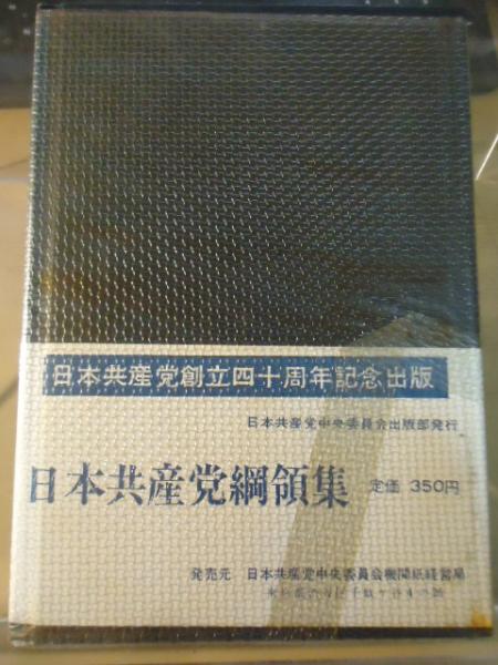 【中古】 ２１世紀新しい日本への展望 日本共産党大会決定・綱領・規約/日本共産党中央委員会出版局 一般書-商品詳細|新日本出版社