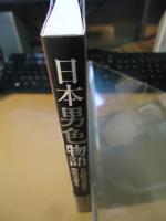 日本男色物語
