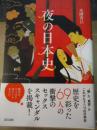 夜の日本史
