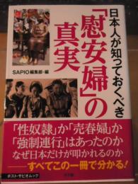日本人が知っておくべき「慰安婦」の真実