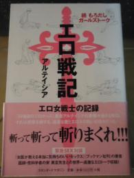 エロ戦記 = Ero ticism Record of War : もろだしガールズトーク 続