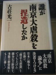 誰が「南京大虐殺」を捏造したか