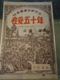 性愛五十年 : 実例・文献・統計による