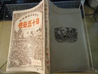 性愛五十年 : 実例・文献・統計による