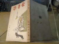 恐妻会