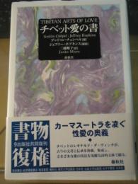 チベット愛の書