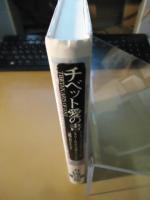 チベット愛の書