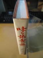 味な旅舌の旅