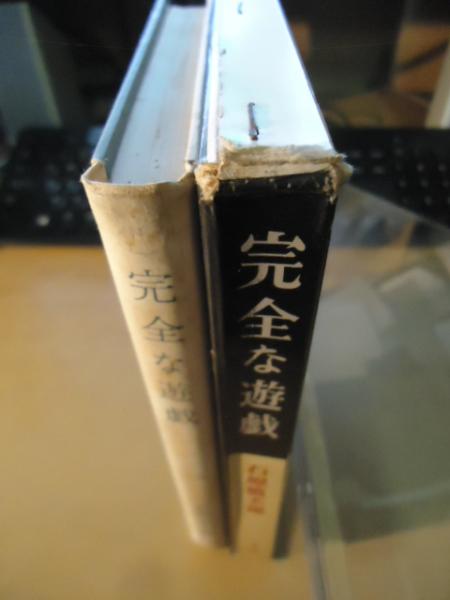 完全な遊戯(石原慎太郎 著) / 古本、中古本、古書籍の通販は「日本の