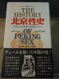 北京性史　中国にみる性愛と結婚のモラル