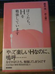 ぼくたち、Hを勉強しています