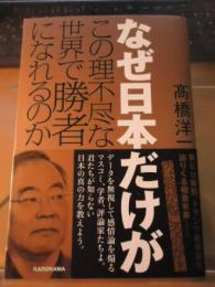 なぜ日本だけがこの理不尽な世界で勝者になれるのか