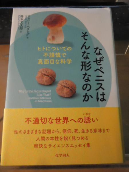 なぜペニスはそんな形なのか ジェシー ベリング 著 鈴木光太郎 訳 古本 中古本 古書籍の通販は 日本の古本屋 日本の古本屋
