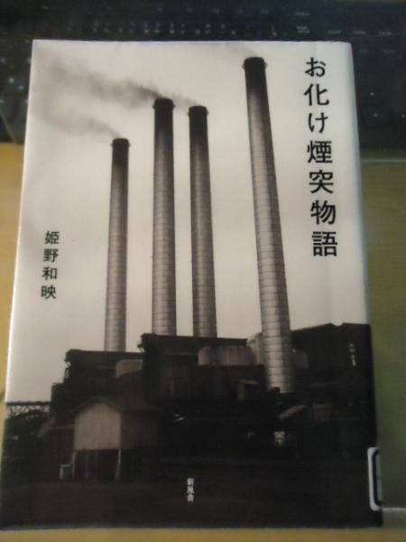 【中古】 お化け煙突物語/新風舎/姫野和映 お化け煙突物語(姫野和映 著) / 古本、中古本、古書籍の通販は「日本の