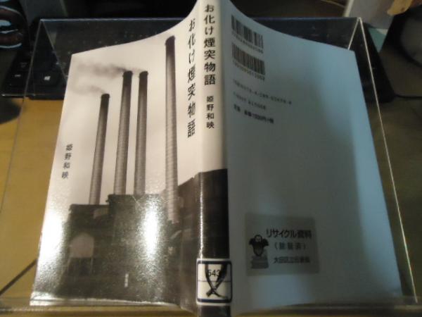 【中古】 お化け煙突物語/新風舎/姫野和映 お化け煙突物語(姫野和映 著) / 古本、中古本、古書籍の通販は「日本の