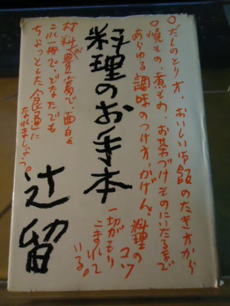 【中古】料理のお手本／辻嘉一 著 料理のお手本(辻嘉一 著) / 古本、中古本、古書籍の通販は「日本