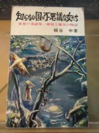 知らない国の不思議な女たち