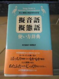 擬音語・擬態語使い方辞典 : 正しい意味と用法がすぐわかる