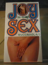 カルーセル麻紀のJOYSEX